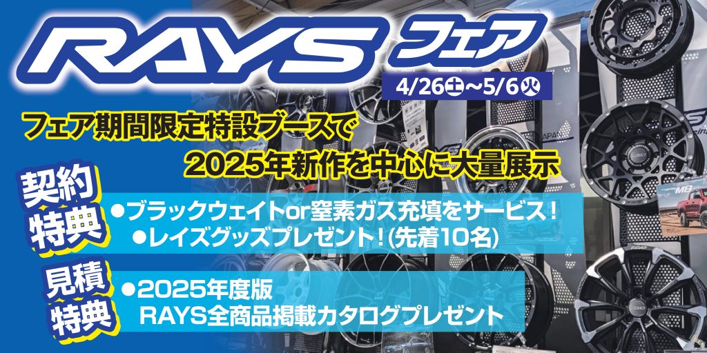 RAYSフェア　202504